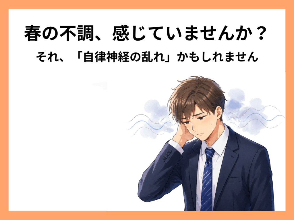 春の新生活で疲れが溜まる男性