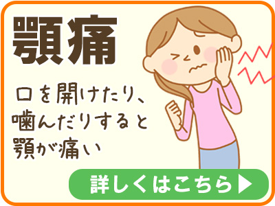 顎の痛み