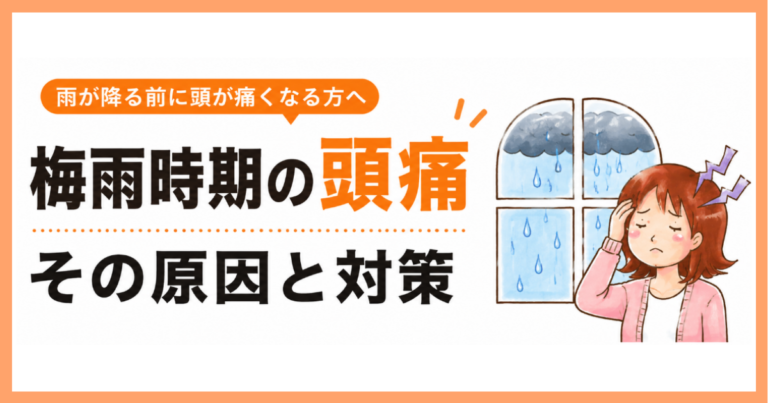 雨の日の頭痛アイキャッチ