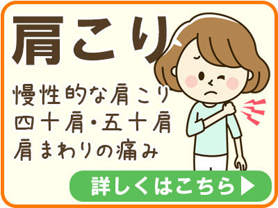 肩こり