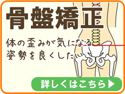 骨盤矯正