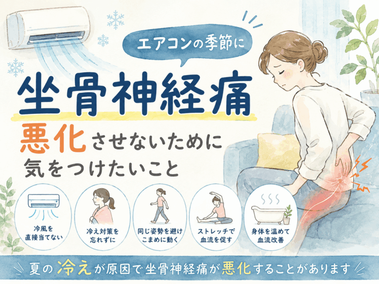 夏の坐骨神経痛で気をつけたこと