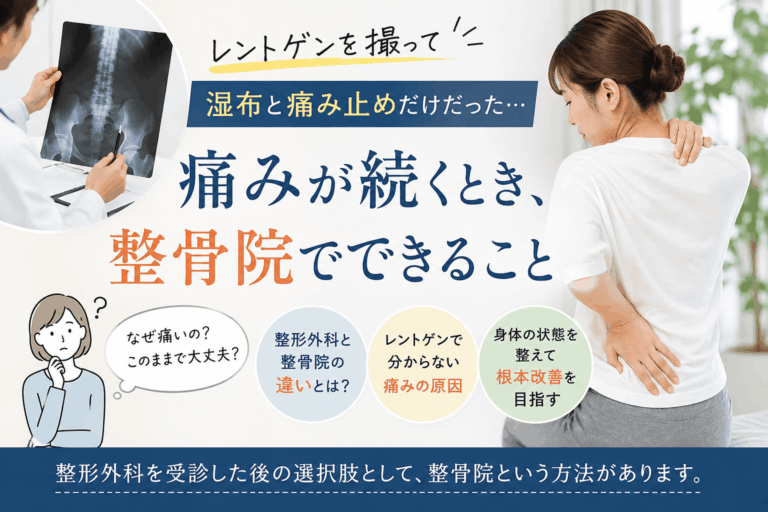 整形外科と整骨院の役割について