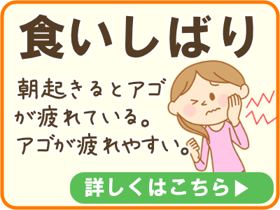 食いしばりのページへのバナー